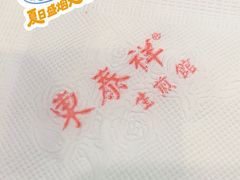 -东泰祥生煎馆(重庆北路店)