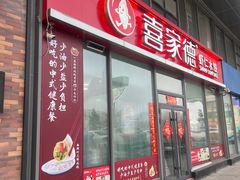 -喜家德虾仁水饺(艺汇家店)