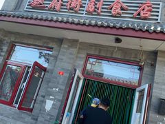 门面-赵府街副食店