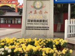 -石岛赤山风景区