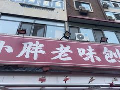 -小胖老味刨冰