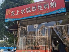 门面-龙上水现炒生料(柳沙店)