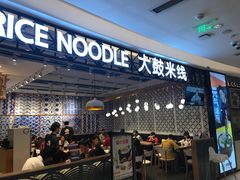 门面-大鼓米线(杭州国大城市广场店)