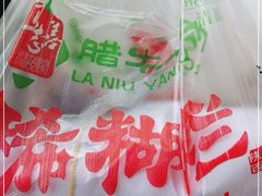 -马志善稀糊爛生熟肉店