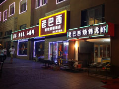 门面-老巴西烧烤蒸菜(中山路店)