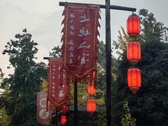 -土灶人家柴火鸡(都江堰店)