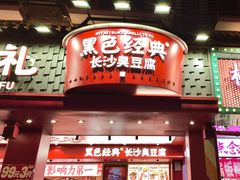 -黑色经典臭豆腐·湖南特产(坡子街店)