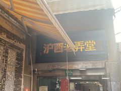 -沪西老弄堂面馆(定西路店)