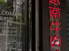 门面-PHO·5越南牛肉粉(建新路店)