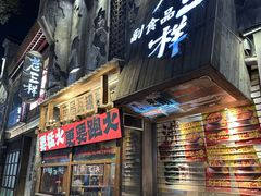 -老三样·旧食新味(万寿宫店)