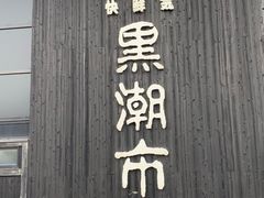 -黑潮市场