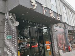 -广府乡下·饭庄(新港东路店)