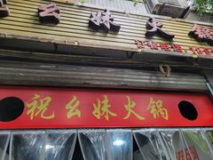 门面-祝幺妹火锅(裕华村总店)