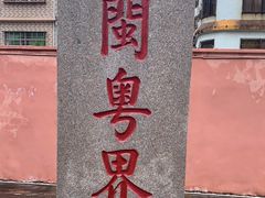 -闽粤南澳总镇府