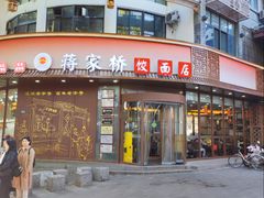 -蒋家桥饺面店(东关街店)