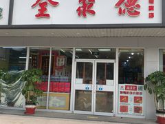 门面-北京全聚德(西客站店)