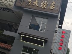 -茅屋大酒店