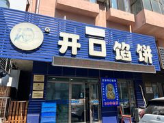-吃不够开口馅饼店(小西路店)