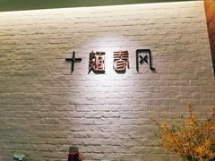 -十面春风·江南面馆(崇宁路店)