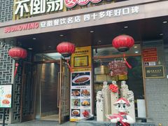 -不倒翁·安徽名菜楼(步行街店)