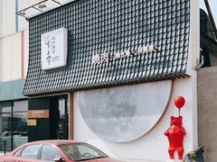 -千寻山野烤肉(中关村店)