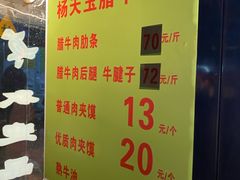 -杨天玉腊牛羊肉