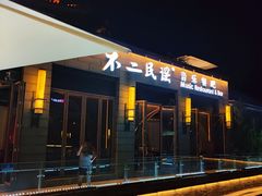 -不二民谣音乐餐酒吧(西安店)