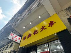 -麦文记面家(佐敦店)