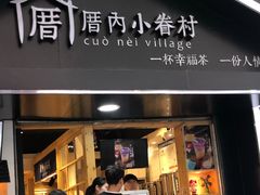 -厝内小眷村(天河南一路店)