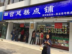 门面-宫廷糕点铺(人民中路店)