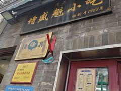 -增盛魁小吃店