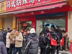 -马武胡辣汤海三水煎包(古槐街店)