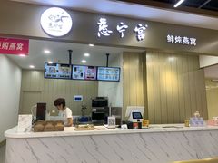 门面-慈宁宫鲜炖燕窝(文一物美店)