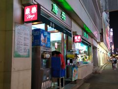 门面-康乐(滨江道店)