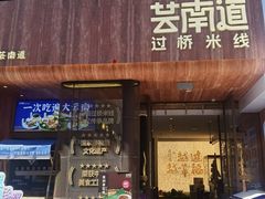-芸南道·过桥米线(昆明老街旗舰店)
