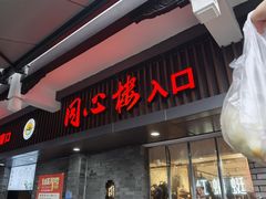 -同心楼(解放北路店)