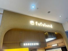 -fufuland·生乳舒芙蕾(北京·合生汇店)