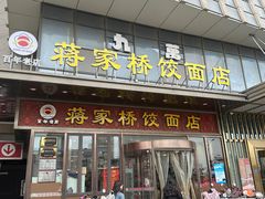 -蒋家桥饺面店(奥邦店)