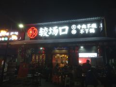 门面-较场口火锅(九街店)