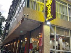 -煲煲掂风味煲仔饭餐厅(西区店)