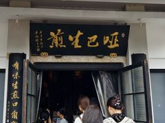 -哑巴生煎(临顿路店)