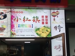 门面-小红旗臭豆腐炸冷面(万达店)