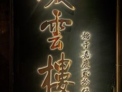 -庆云楼饭庄(什刹海店)