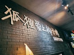 -狐狸爱上椰子鸡(滨江星光大道店)