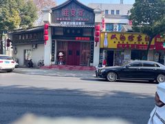 -淮安宴·淮扬菜(清河路一店)
