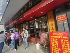 -三镇民生甜食馆(胜利街总店)