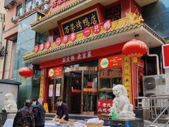 -万荣烤鸭店·北京菜(农光里店)