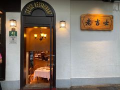 -老吉士酒家(天平路店)