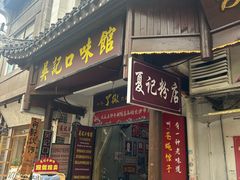 -吴记口味馆