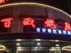 门面-百岁烤鱼(华海店)